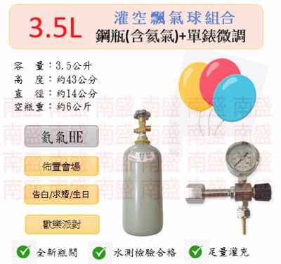 ╭☆°鋼瓶小舖”  3.5L氦氣鋼瓶＋單錶微調組合(已灌氦氣HE)空飄氣球佈置會場生日告白求婚歡樂派對專用組合