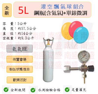 ╭☆°鋼瓶小舖” 全新5L氦氣鋼瓶＋單錶微調組合(已灌氦氣HE)空飄氣球佈置會場生日告白求婚歡樂派對專用組合