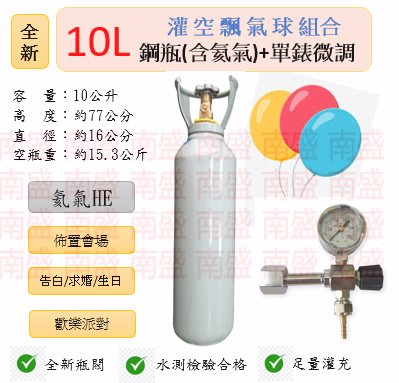 ╭☆°鋼瓶小舖”全新10L氦氣鋼瓶＋單錶微調組合(已灌氦氣HE)空飄氣球佈置會場生日告白求婚歡樂派對專用組合