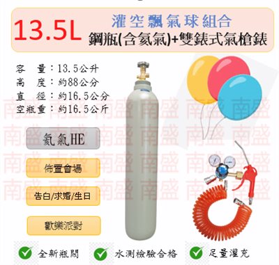 ╭☆°鋼瓶小舖” 13.5L鋼瓶＋雙錶式氣槍組合(已灌氦氣HE)高純度氦氣空飄氣球生日求婚派對會場佈置飛天魚告白氣球波波球