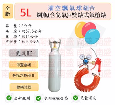 ╭☆°鋼瓶小舖”全新5L鋼瓶＋雙錶式氣槍組合(已灌氦氣HE)高純度氦氣空飄氣球生日求婚派對會場佈置飛天魚告白氣球波波球