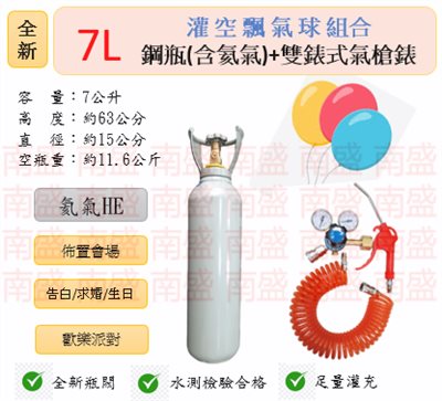 ╭☆°鋼瓶小舖” 全新7L鋼瓶＋雙錶式氣槍組合(已灌氦氣HE)高純度氦氣空飄氣球生日求婚派對會場佈置飛天魚告白氣球波波球