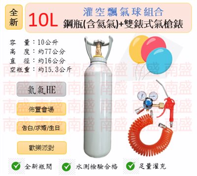 ╭☆°鋼瓶小舖” 全新10L鋼瓶＋雙錶式氣槍組合(已灌氦氣HE)高純度氦氣空飄氣球生日求婚派對會場佈置飛天魚告白氣球波波球