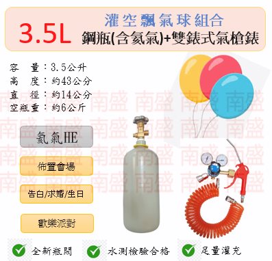 ╭☆°鋼瓶小舖” 3.5L鋼瓶＋雙錶式氣槍組合(已灌氦氣HE)高純度氦氣空飄氣球生日求婚派對會場佈置飛天魚告白氣球波波球
