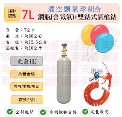 ╭☆°鋼瓶小舖” 7L鋼瓶(矮胖版型)＋雙錶式氣槍組合(已灌氦氣HE)高純度氦氣空飄氣球生日求婚派對會場佈置飛天魚告白氣球波波球