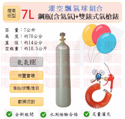 ╭☆°鋼瓶小舖” 7L鋼瓶（瘦高版型）＋雙錶式氣槍組合(已灌氦氣HE)高純度氦氣空飄氣球生日求婚派對會場佈置飛天魚告白氣球波波球
