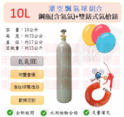 ╭☆°鋼瓶小舖” 10L鋼瓶＋雙錶式氣槍組合(已灌氦氣HE)高純度氦氣空飄氣球生日求婚派對會場佈置飛天魚告白氣球波波球