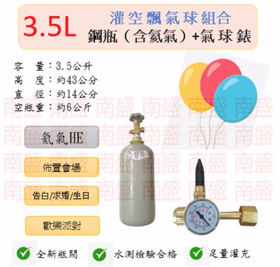 ╭☆°鋼瓶小舖” 3.5L鋼瓶＋氣球錶組合(已灌氦氣HE)高純度氦氣空飄氣球生日求婚派對會場佈置飛天魚告白氣球波波球
