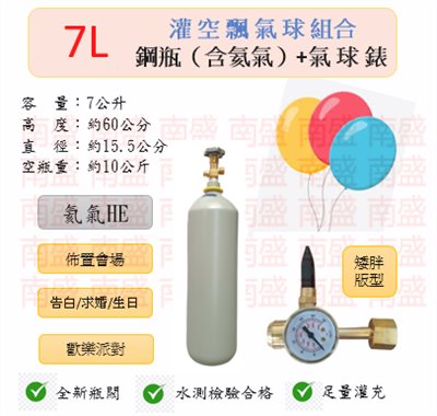 ╭☆°鋼瓶小舖” 7L鋼瓶（矮胖版型）＋氣球錶組合(已灌氦氣HE)高純度氦氣空飄氣球生日求婚派對會場佈置飛天魚告白氣球波波球