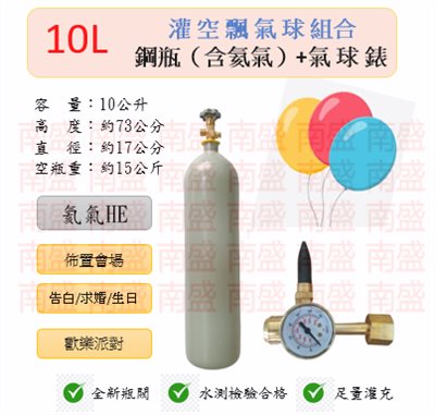 ╭☆°鋼瓶小舖” 10L鋼瓶＋氣球錶組合(已灌氦氣HE)高純度氦氣空飄氣球生日求婚派對會場佈置飛天魚告白氣球波波球