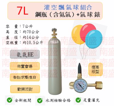 ╭☆°鋼瓶小舖” 7L鋼瓶（瘦高版型）＋氣球錶組合(已灌氦氣HE)高純度氦氣空飄氣球生日求婚派對會場佈置飛天魚告白氣球波波球