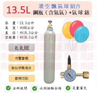 ╭☆°鋼瓶小舖” 13.5L鋼瓶＋氣球錶組合(已灌氦氣HE)高純度氦氣空飄氣球生日求婚派對會場佈置飛天魚告白氣球波波球