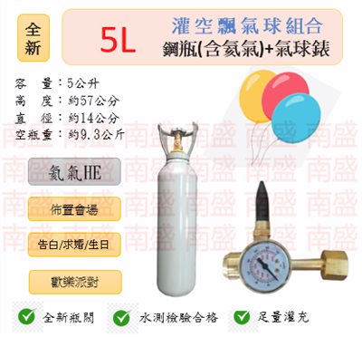 ╭☆°鋼瓶小舖” 全新5L鋼瓶＋氣球錶組合(已灌氦氣HE)高純度氦氣空飄氣球生日求婚派對會場佈置飛天魚告白氣球波波球