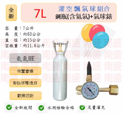 ╭☆°鋼瓶小舖” 全新7L鋼瓶＋氣球錶組合(已灌氦氣HE)高純度氦氣空飄氣球生日求婚派對會場佈置飛天魚告白氣球波波球