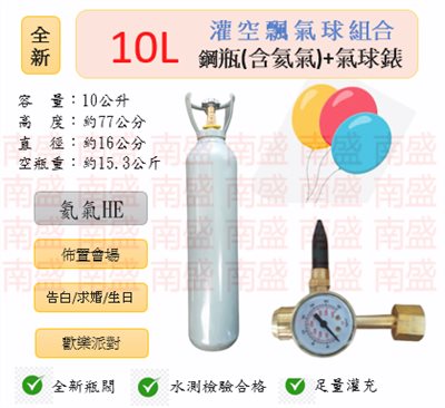 ╭☆°鋼瓶小舖” 全新10L鋼瓶＋氣球錶組合(已灌氦氣HE)高純度氦氣空飄氣球生日求婚派對會場佈置飛天魚告白氣球波波球