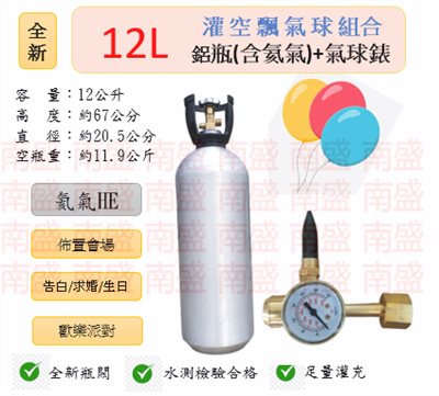 ╭☆°鋼瓶小舖” 全新12L鋁瓶＋氣球錶組合(已灌氦氣HE)高純度氦氣空飄氣球生日求婚派對會場佈置飛天魚告白氣球波波球