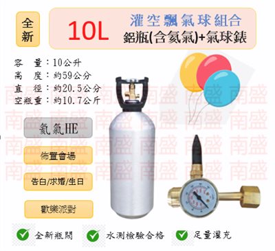 ╭☆°鋼瓶小舖” 全新10L鋁瓶＋氣球錶組合(已灌氦氣HE)高純度氦氣空飄氣球生日求婚派對會場佈置飛天魚告白氣球波波球