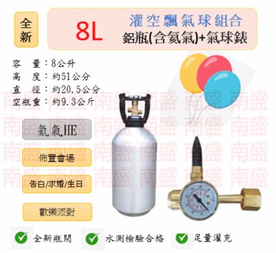 ╭☆°鋼瓶小舖” 全新8L鋁瓶＋氣球錶組合(已灌氦氣HE)高純度氦氣空飄氣球生日求婚派對會場佈置飛天魚告白氣球波波球