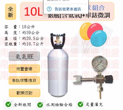 ╭☆°鋼瓶小舖”全新10L氦氣鋁瓶＋單錶微調組合(已灌氦氣HE)空飄氣球佈置會場生日告白求婚歡樂派對專用組合
