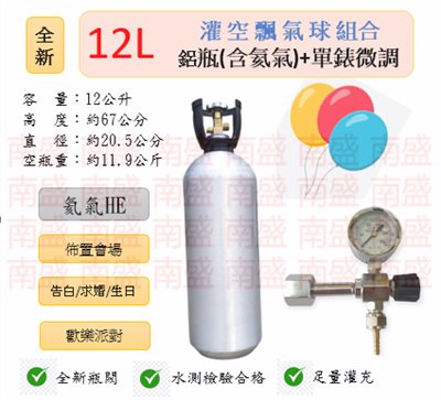 ╭☆°鋼瓶小舖”全新12L氦氣鋁瓶＋單錶微調組合(已灌氦氣HE)空飄氣球佈置會場生日告白求婚歡樂派對專用組合