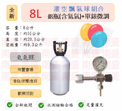 ╭☆°鋼瓶小舖”全新8L氦氣鋁瓶＋單錶微調組合(已灌氦氣HE)空飄氣球佈置會場生日告白求婚歡樂派對專用組合