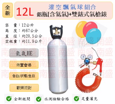 ╭☆°鋼瓶小舖” 全新12L氦氣鋁瓶＋雙錶式氣槍組合(已灌氦氣HE)高純度氦氣空飄氣球生日求婚派對會場佈置飛天魚告白氣球波波球