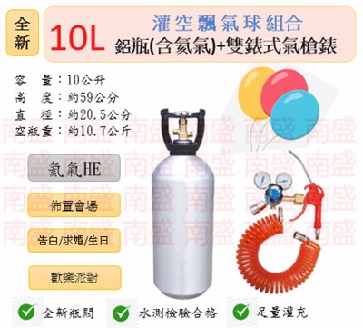 ╭☆°鋼瓶小舖” 全新10L氦氣鋁瓶＋雙錶式氣槍組合(已灌氦氣HE)高純度氦氣空飄氣球生日求婚派對會場佈置飛天魚告白氣球波波球
