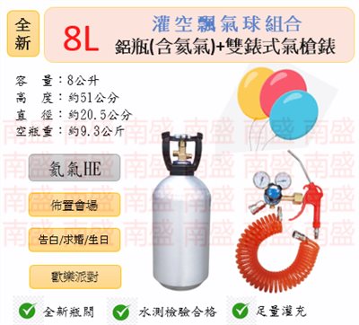 ╭☆°鋼瓶小舖” 全新8L氦氣鋁瓶＋雙錶式氣槍組合(已灌氦氣HE)高純度氦氣空飄氣球生日求婚派對會場佈置飛天魚告白氣球波波球