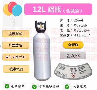 ╭☆°鋼瓶小舖” 全新12L氦氣鋁瓶(已灌氦氣HE)高純度氦氣空飄氣球生日求婚派對會場佈置飛天魚告白氣球波波球