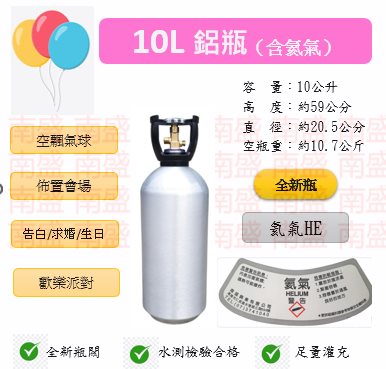 ╭☆°鋼瓶小舖” 全新10L氦氣鋁瓶(已灌氦氣HE)高純度氦氣空飄氣球生日求婚派對會場佈置飛天魚告白氣球波波球