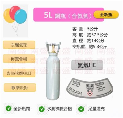 ╭☆°鋼瓶小舖” 全新5L氦氣鋼瓶(已灌氦氣HE)高純度氦氣空飄氣球生日求婚派對會場佈置飛天魚告白氣球波波球