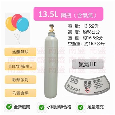 ╭☆°鋼瓶小舖”  13.5L鋼瓶（已灌氦氣HE）高純度氦氣~ 空飄氣球 生日求婚派對會場佈置 飛天魚 告白氣球~