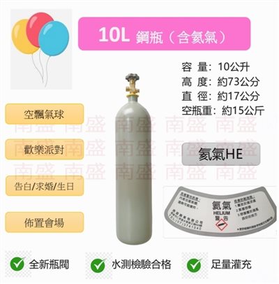 ╭☆°鋼瓶小舖”  10L鋼瓶（已灌氦氣HE）高純度氦氣~ 空飄氣球 生日求婚派對會場佈置 飛天魚 告白氣球~