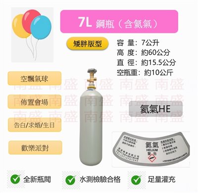 ╭☆°鋼瓶小舖”  7L鋼瓶矮胖版型（已灌氦氣）高純度氦氣~ 空飄氣球 生日求婚派對會場佈置 飛天魚 告白氣球~