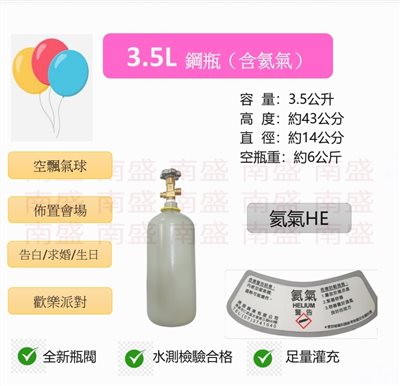 ╭☆°鋼瓶小舖” 3.5L鋼瓶（已灌氦氣HE）高純度氦氣~ 空飄氣球 生日求婚派對會場佈置 飛天魚 告白氣球~