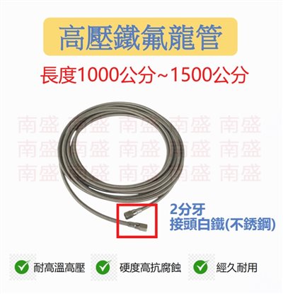 ╭☆°鋼瓶小舖” 牙規2分高壓鐵氟龍管1000公分~1500公分（不銹鋼絲編織）/軟管冷凍材料/氣體管線/
