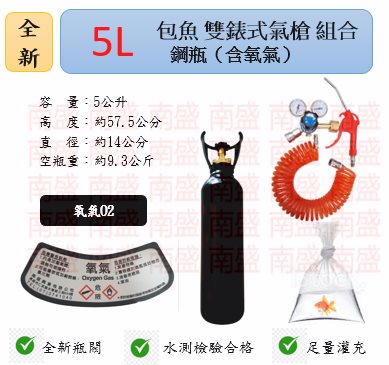 ╭☆°鋼瓶小舖”  全新5L氧氣鋼瓶附鐵製提把＋雙錶式氣槍組合(已經灌純氧氧氣O2)水族包魚專用組合20