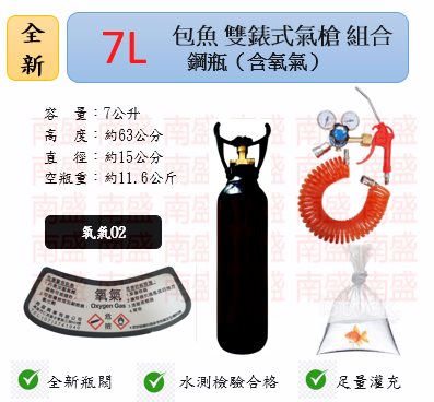 ╭☆°鋼瓶小舖”  全新7L氧氣鋼瓶附鐵製提把＋雙錶式氣槍組合(已經灌純氧氧氣O2)水族包魚專用組合