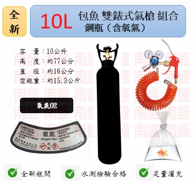 ╭☆°鋼瓶小舖”  全新10L氧氣鋼瓶附鐵製提把＋雙錶式氣槍組合(已經灌純氧氧氣O2)水族包魚專用組合