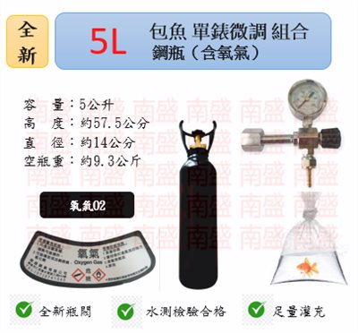 ╭☆°鋼瓶小舖”  全新5L氧氣鋼瓶附鐵製提把＋單錶微調錶組合(已經灌純氧氧氣O2)水族包魚專用組合