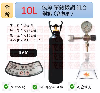 ╭☆°鋼瓶小舖”  全新10L氧氣鋼瓶附鐵製提把＋單錶微調錶組合(已經灌純氧氧氣O2)水族包魚專用組合