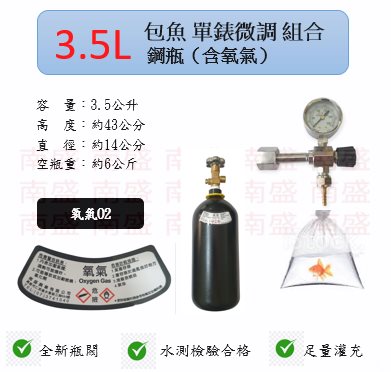 ╭☆°鋼瓶小舖”  全新3.5L氧氣鋼瓶＋單錶微調錶組合(已經灌純氧氧氣O2)水族包魚專用組合