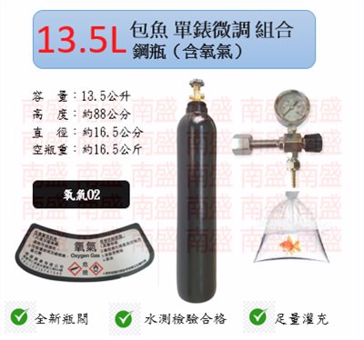 ╭☆°鋼瓶小舖” 13.5L氧氣鋼瓶＋單錶微調錶組合(已經灌純氧氧氣O2)水族包魚專用組合