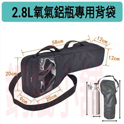 ☆°鋼瓶小舖” 2.8L鋁瓶專用背袋