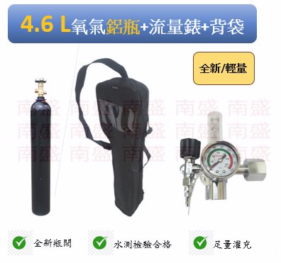 ╭☆°鋼瓶小舖”4.6L鋁瓶(已灌氧氣02)純氧，水測檢驗合格 ,輕巧型氧氣流量計錶，氧氣鋁瓶背袋