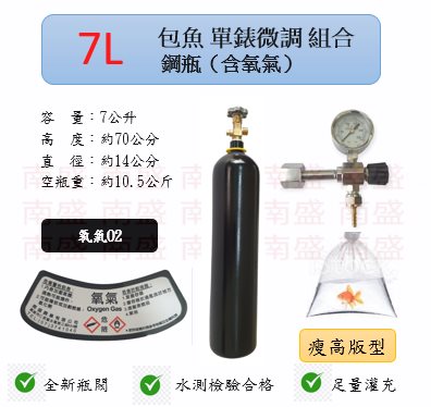 ╭☆°鋼瓶小舖” 7L氧氣鋼瓶瘦高版型＋單錶微調錶組合(已經灌純氧氧氣O2)水族包魚專用組合