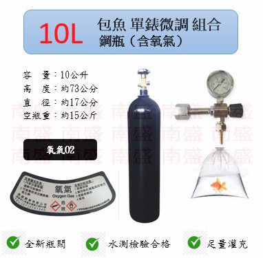 ╭☆°鋼瓶小舖”10L氧氣鋼瓶＋單錶微調錶組合(已經灌純氧氧氣O2)水族包魚專用組合