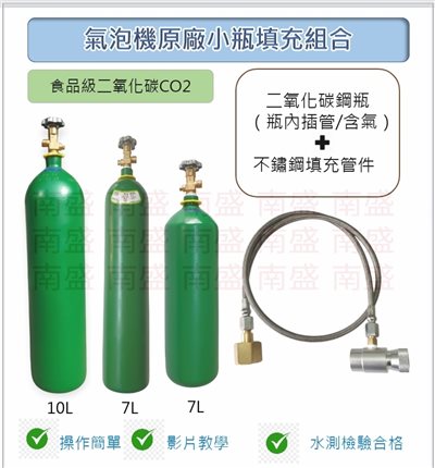 ╭☆°鋼瓶小舖” 食用二氧化碳內插管鋼瓶鐵製提把＋不鏽鋼氣泡機原廠小瓶填充管組合各大廠牌氣泡機原廠小瓶皆適用soda