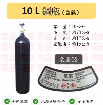 ╭☆°鋼瓶小舖” 10L氧氣鋼瓶(已灌純氧氣氣O2)~氧氣氮氣氬氣二氧化碳水測驗檢驗合格~