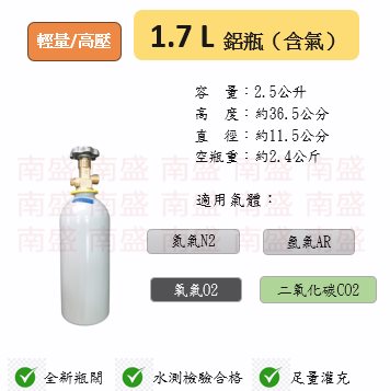 ╭☆°鋼瓶小舖” 1.7L 鋁瓶鋁合金瓶(已灌氣體)水測檢驗合格 ,氬氣氮氣氧氣二氧化碳均適用